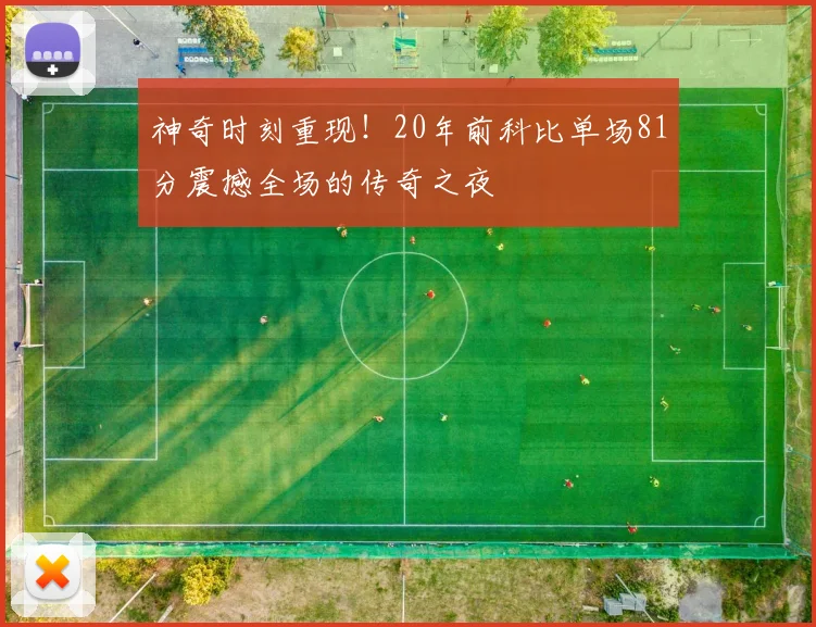 神奇时刻重现！20年前科比单场81分震撼全场的传奇之夜
