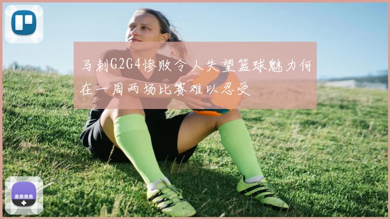 马刺G2G4惨败令人失望篮球魅力何在一周两场比赛难以忍受