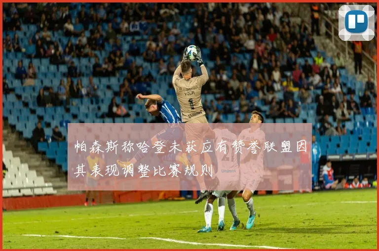 帕森斯称哈登未获应有赞誉联盟因其表现调整比赛规则