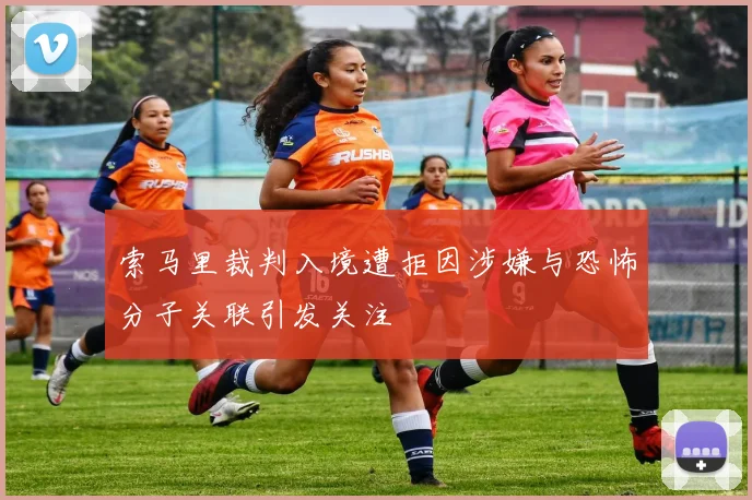 索马里裁判入境遭拒因涉嫌与恐怖分子关联引发关注